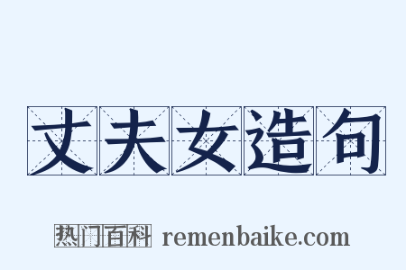 丈夫女造句是什么意思的图片